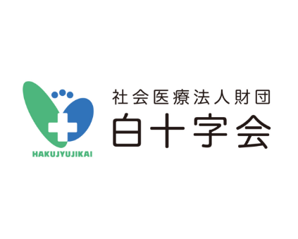 社会医療法人財団 白十字会