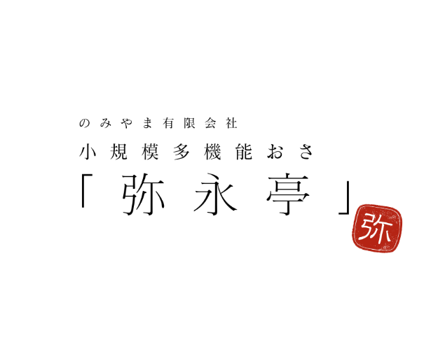 弥永亭