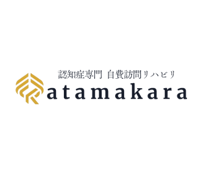 認知症専門　自費訪問リハビリ　アタマカラ