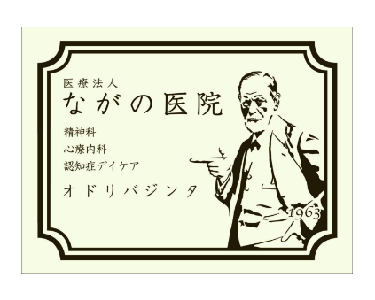 医療法人　ながの医院