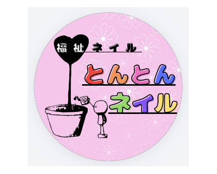 福祉ネイル とんとんネイル